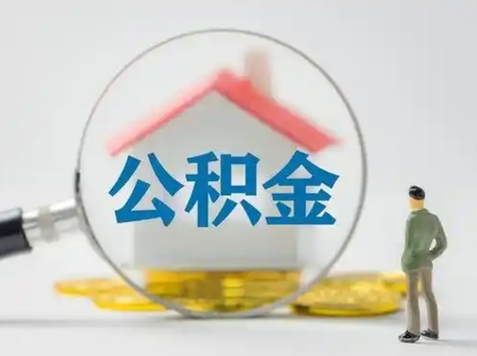 钟祥取出个人公积金（怎么取个人公积金）